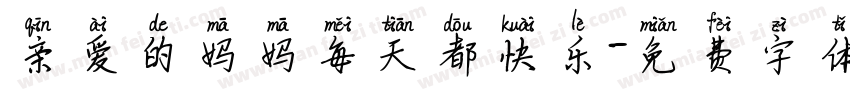 亲爱的妈妈每天都快乐字体转换