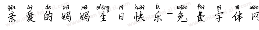 亲爱的妈妈生日快乐字体转换