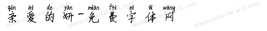 亲爱的妍字体转换