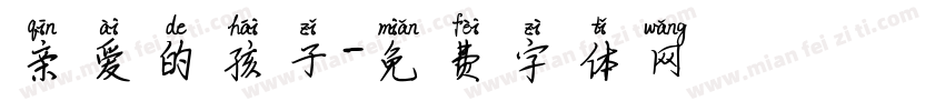 亲爱的孩子字体转换