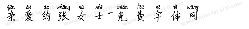 亲爱的张女士字体转换