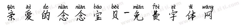 亲爱的念念宝贝字体转换