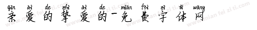 亲爱的挚爱的字体转换