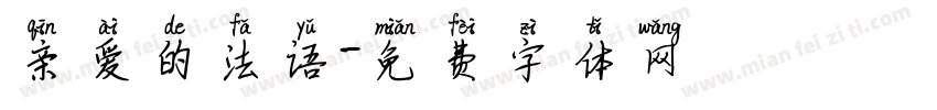 亲爱的法语字体转换