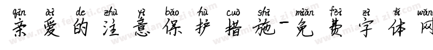 亲爱的注意保护措施字体转换