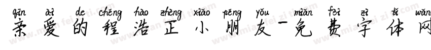 亲爱的程浩正小朋友字体转换