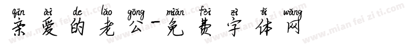 亲爱的老公字体转换