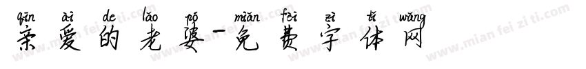 亲爱的老婆字体转换