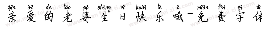 亲爱的老婆生日快乐哦字体转换
