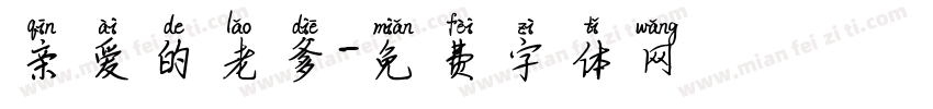 亲爱的老爹字体转换