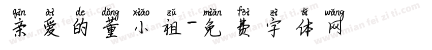 亲爱的董小祖字体转换