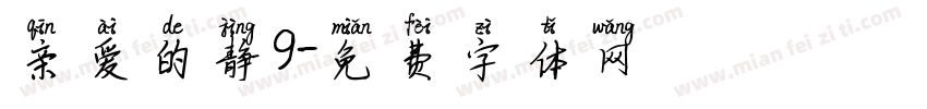 亲爱的静9字体转换