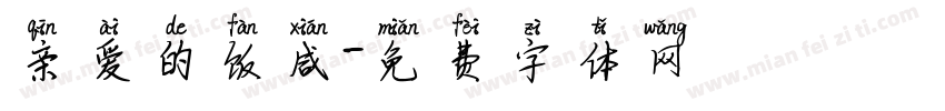 亲爱的饭咸字体转换