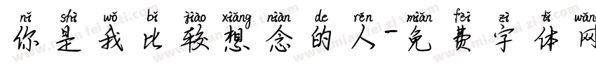 你是我比较想念的人字体转换