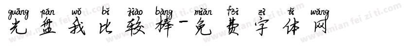 光盘我比较棒字体转换