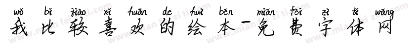 我比较喜欢的绘本字体转换