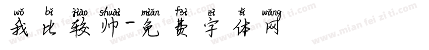 我比较帅字体转换