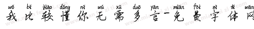 我比较懂你无需多言字体转换 我比较懂你无需多言字体转换