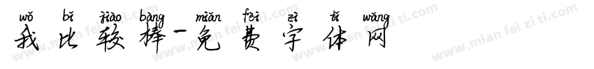 我比较棒字体转换