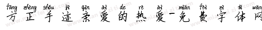 方正手迹亲爱的热爱字体转换
