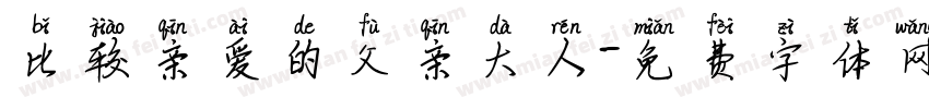 比较亲爱的父亲大人字体转换 比较亲爱的父亲大人字体转换