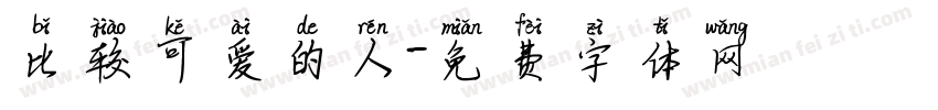 比较可爱的人字体转换