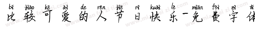 比较可爱的人节日快乐字体转换