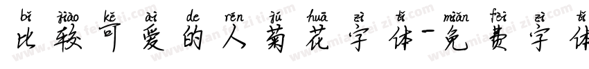 比较可爱的人菊花字体字体转换