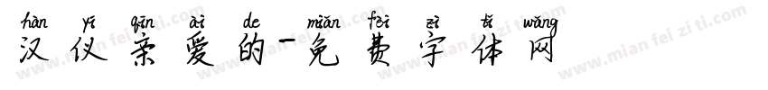 汉仪亲爱的字体转换