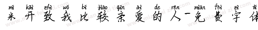 米开致我比较亲爱的人字体转换