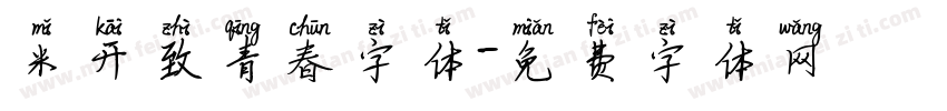 米开致青春字体字体转换