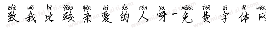 致我比较亲爱的人呀字体转换