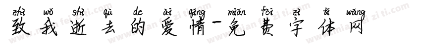 致我逝去的爱情字体转换