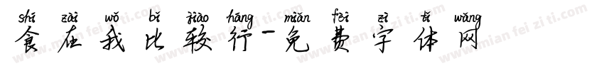 食在我比较行字体转换