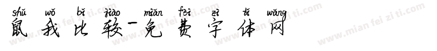 鼠我比较字体转换