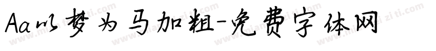 Aa以梦为马加粗字体转换