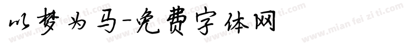 以梦为马字体转换