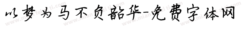 以梦为马不负韶华字体转换