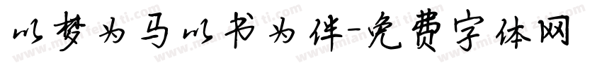 以梦为马以书为伴字体转换