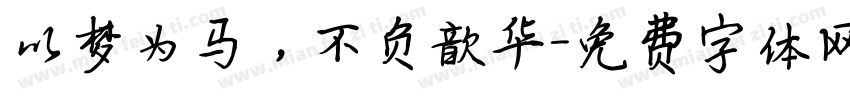 以梦为马，不负歆华字体转换