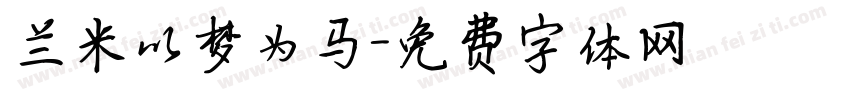 兰米以梦为马字体转换