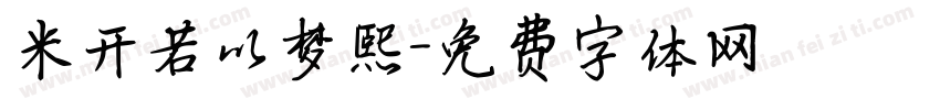 米开若以梦熙字体转换