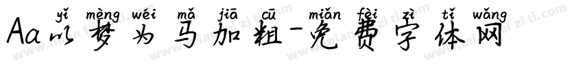 Aa以梦为马加粗字体转换