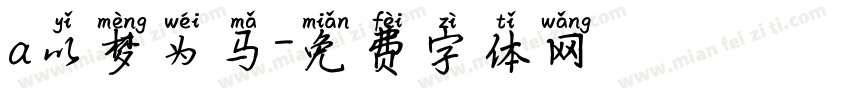 a以梦为马字体转换