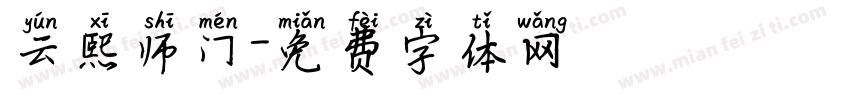 云熙师门字体转换