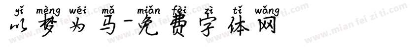 以梦为马字体转换