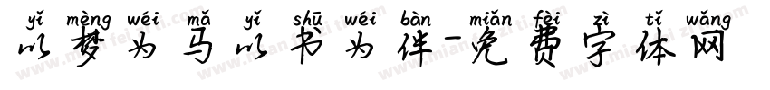 以梦为马以书为伴字体转换