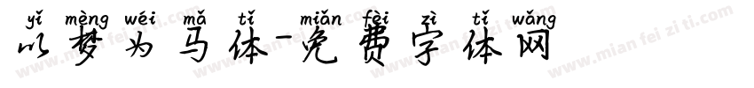 以梦为马体字体转换