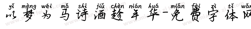 以梦为马诗酒趁年华字体转换