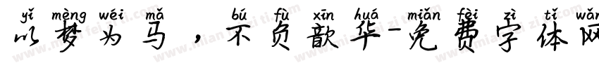 以梦为马，不负歆华字体转换